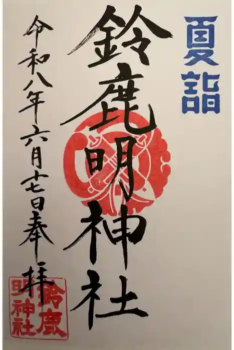 鈴鹿明神社の御朱印