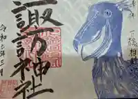 柏諏訪神社の御朱印