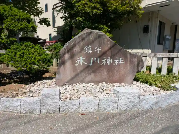 鎮守氷川神社の{uncategorized: "未分類", other: "その他", undefined: "問題あり", building: "その他建物", grave: "お墓", sacred_gate: "鳥居", guardian: "狛犬", statue: "像", buddha: "仏像", history: "歴史", nature: "自然", garden: "庭園", animal: "動物", pagoda: "塔", temizu: "手水舎", mountain_gate: "山門・神門", sanctuary: "本殿・本堂", subordinate: "末社・摂社", art: "芸術", scenery: "景色", jizo: "地蔵", ema: "絵馬", goshuin: "御朱印", omikuji: "おみくじ", items: "授与品その他", amulet: "お守り", goshuincho: "御朱印帳", eats: "食事", festival: "お祭り", votive_dance: "神楽", shichigosan: "七五三参", wedding: "結婚式", experience: "体験その他", initially: "初詣", around: "周辺", anti_infection: "感染症対策"}