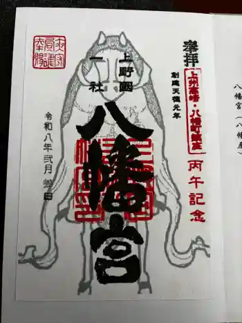 上野国一社八幡八幡宮の御朱印 2026年02月