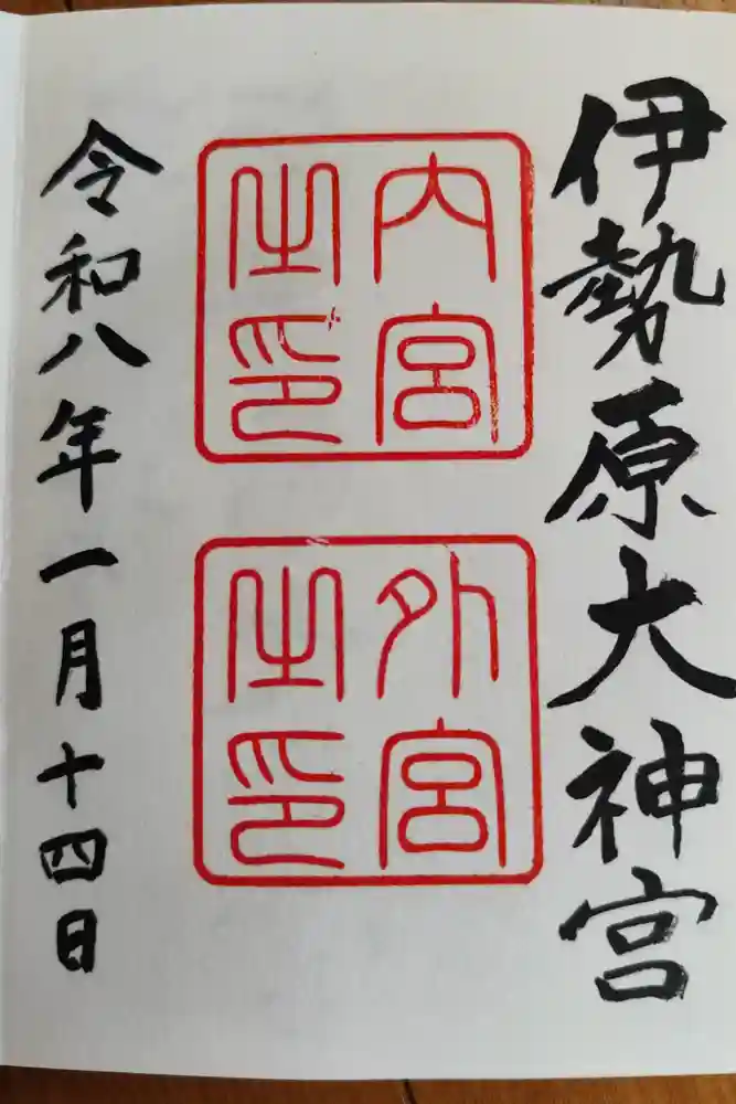 伊勢原大神宮の御朱印