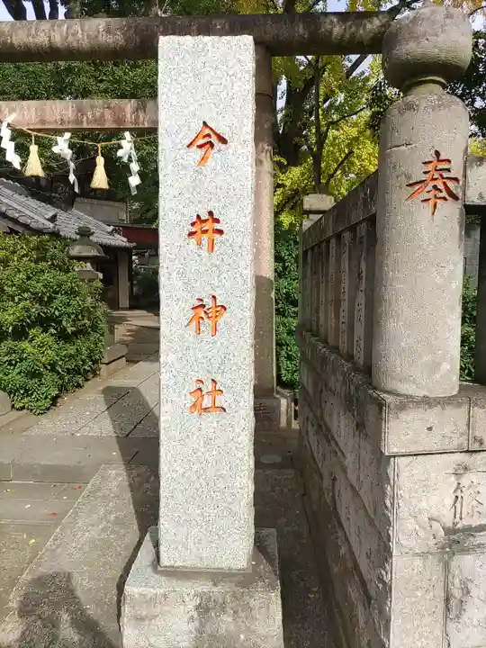今井神社(千葉県)
