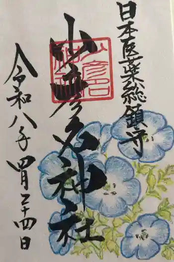 少彦名神社の御朱印 2026年04月