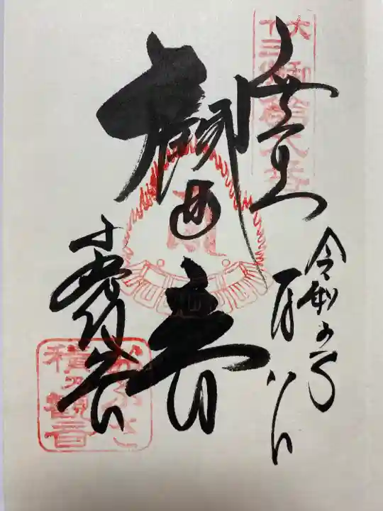 十一面観世音のご朱印🙏
書置きでいただきました😌
