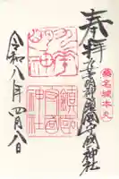 鎭國守國神社の御朱印
