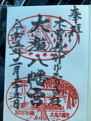 大塩八幡宮の御朱印