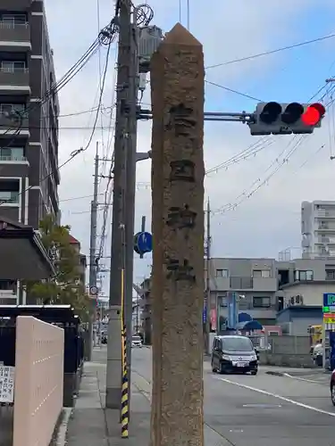 廣田神社(兵庫県)