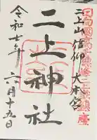 二上神社(宮崎県)