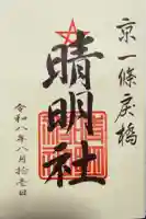 晴明神社の御朱印