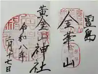 金華山黄金山神社の御朱印