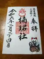 楠珺社(住吉大社末社)の御朱印