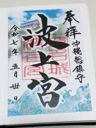 波上宮の御朱印