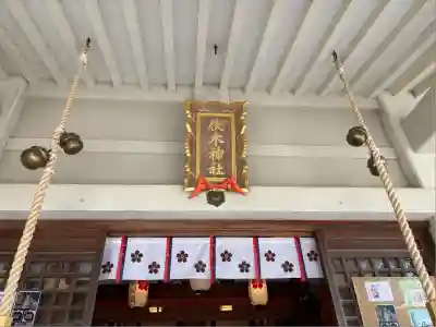 伏木神社(富山県)