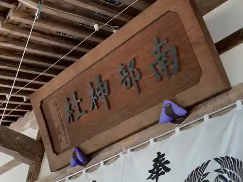 南部神社の本殿