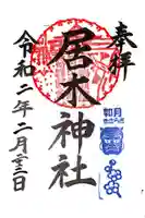 居木神社の御朱印