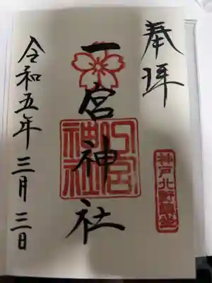 一宮神社の御朱印