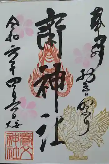 齋神社の御朱印 2024年04月