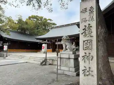 兵庫縣姫路護國神社(兵庫県)
