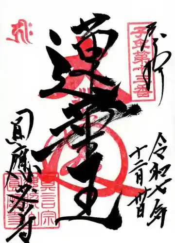 圓應寺の御朱印