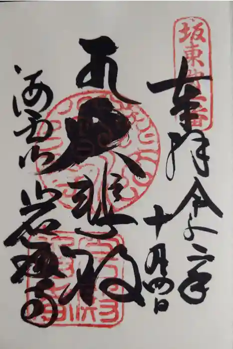 岩殿寺の御朱印