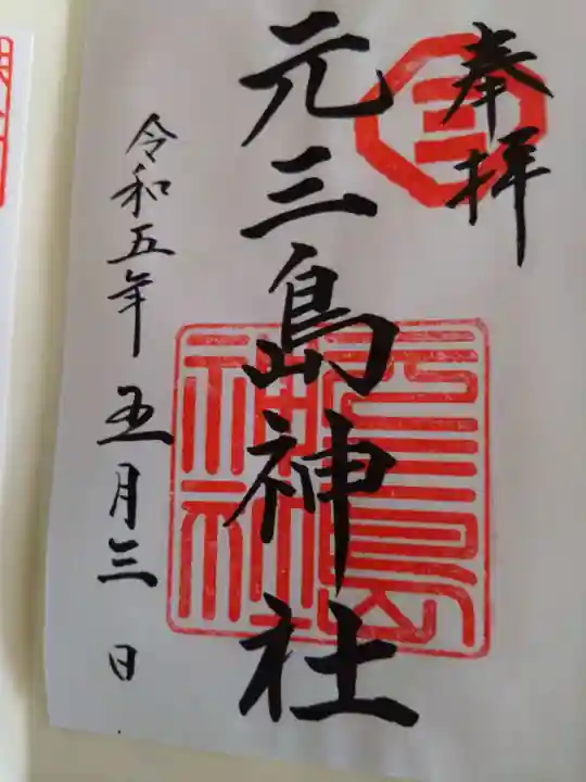 元三島神社の御朱印