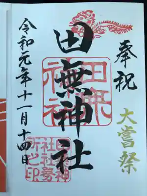 限定御朱印。(直書き)