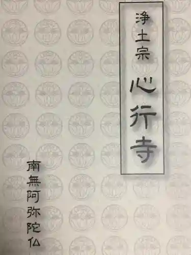 心行寺(東京都)