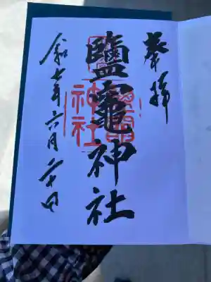 志波彦神社・鹽竈神社の御朱印