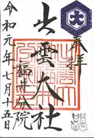 出雲大社福井分院の御朱印