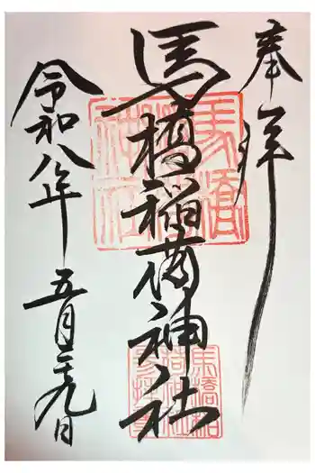 馬橋稲荷神社の御朱印 2026年06月