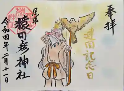 尾張猿田彦神社の御朱印