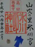 高田氷川神社の御朱印