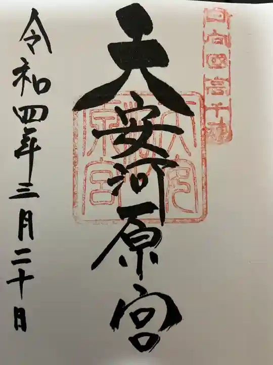 天安河原宮の御朱印
