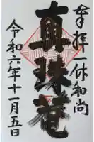 真珠庵(真珠菴)の御朱印