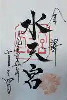 安江八幡宮(金沢水天宮)の御朱印