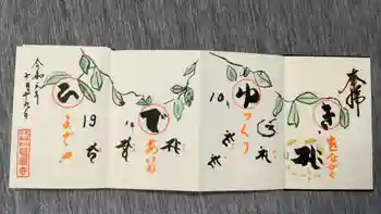 龍願寺の御朱印 2024年10月