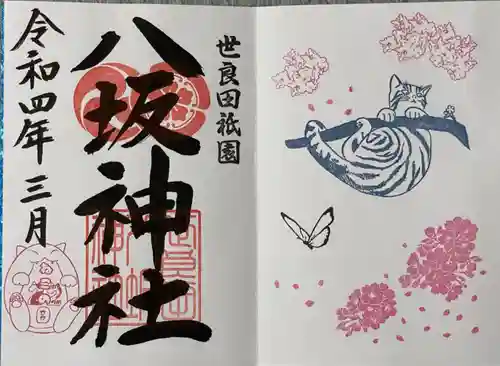 八坂神社の御朱印