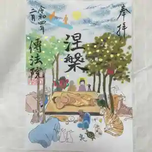 八王子成田山傳法院の御朱印 2022年02月01日(火)〜(2022年01月29日(土) 17時15分24秒投稿)
