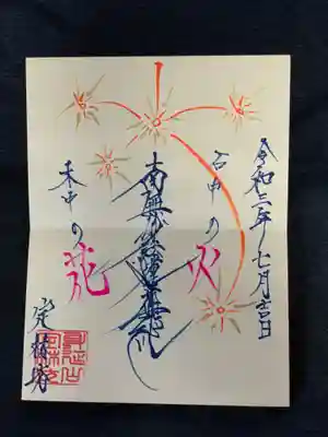 夏限定の御首題、線香花火です。