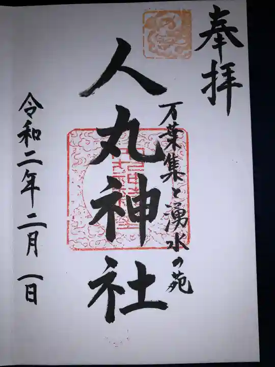 人丸神社(小中町)の御朱印