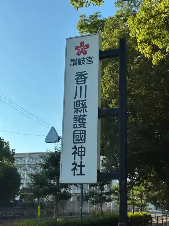 讃岐宮 香川縣護國神社(香川県)