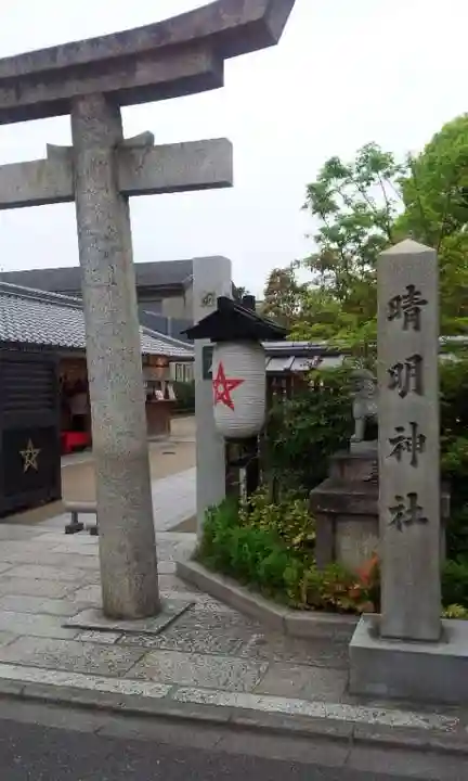 晴明神社(京都府)