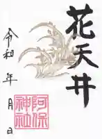 阿保神社(大阪府)