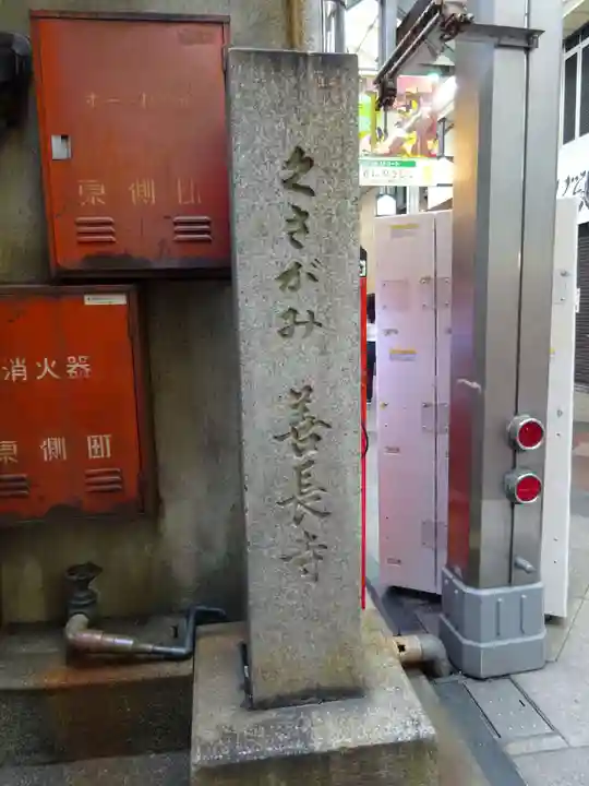 善長寺のその他建物