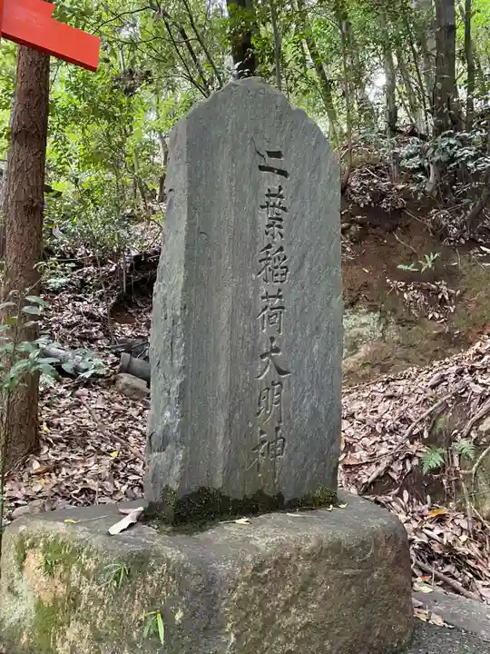 二葉姫稲荷神社(京都府)