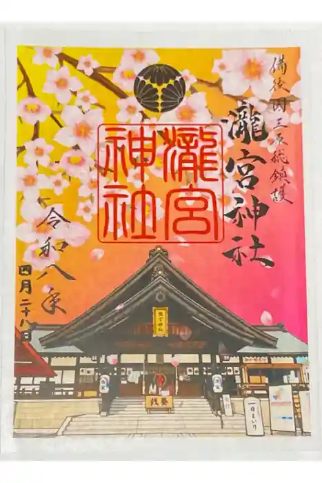 瀧宮神社の御朱印