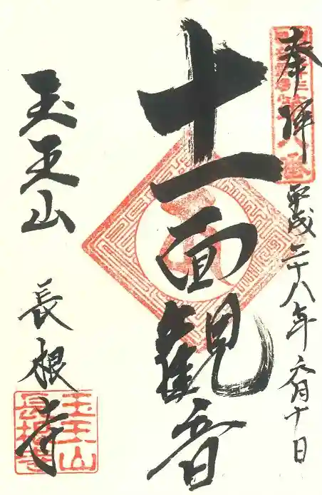 長根寺の御朱印