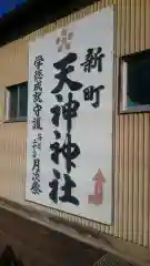 天神神社の建物その他