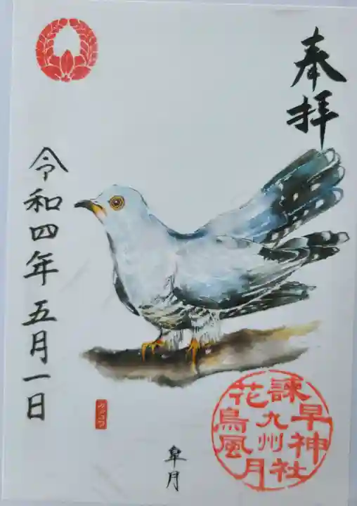 諫早神社(九州総守護 四面宮)の御朱印