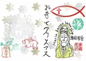 専養寺の御朱印 2022年12月25日(日)〜(2022年11月08日(火) 19時10分57秒投稿)